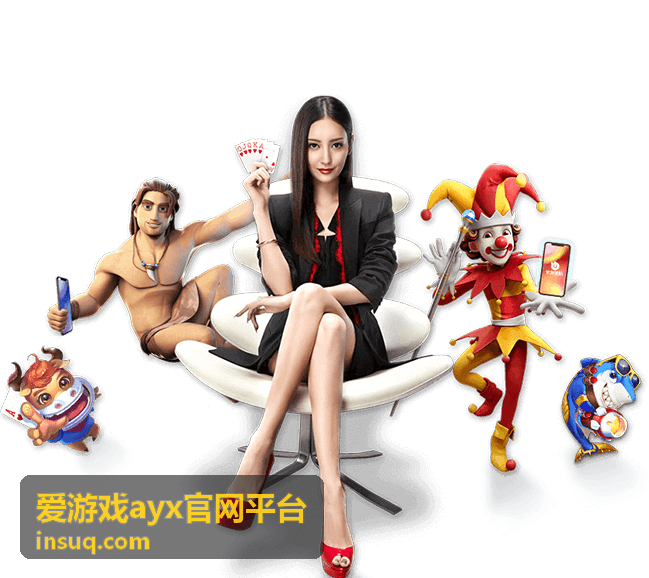 爱游戏ayx官网平台玩法攻略更新内容