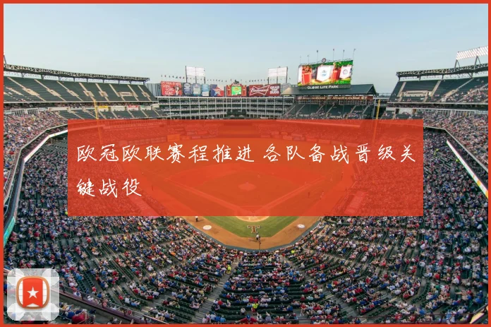 欧冠欧联赛程推进 各队备战晋级关键战役