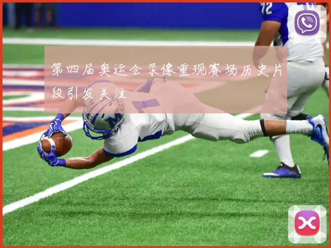 第四届奥运会录像重现赛场历史片段引发关注