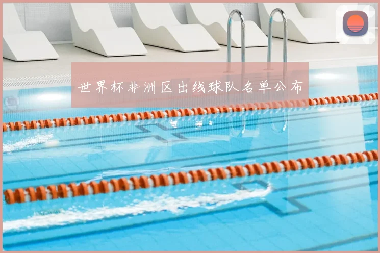 世界杯非洲区出线球队名单公布