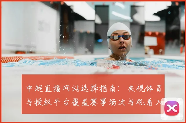 中超直播网站选择指南：央视体育与授权平台覆盖赛事场次与观看入口