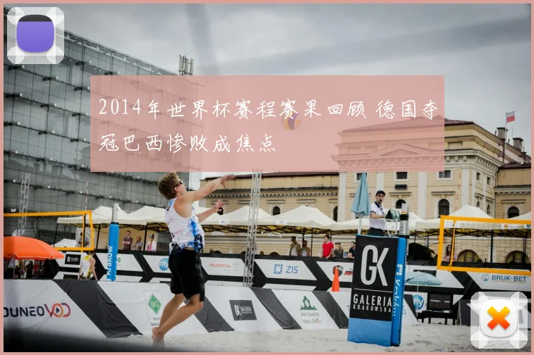 2014年世界杯赛程赛果回顾 德国夺冠巴西惨败成焦点